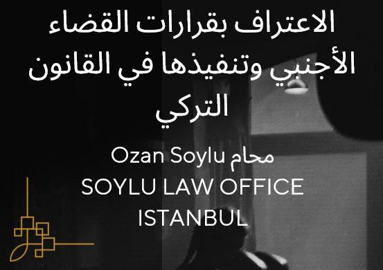 يتضمن تعريف قانوني لتنفيذ القرارات القضائية التي تصدرها المحاكم الأجنبية في تركيا