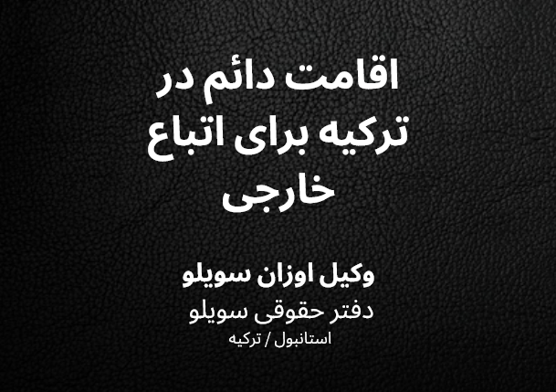 Persian slide announcing 'Permanent residence in Turkey for foreign nationals' with the lawyer's name and law firm at the bottom on a dark textured background.
